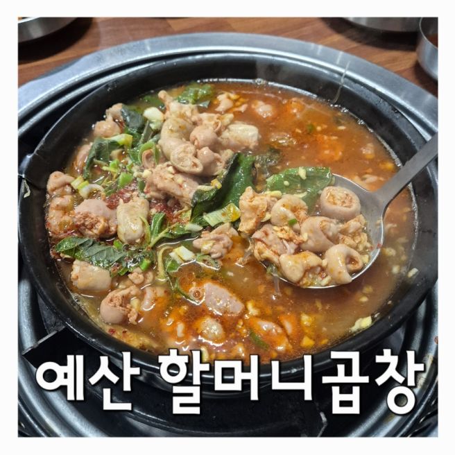 충남 예산 삽교 돼지곱창전골 맛집, 현지인 추천 ‘할머니곱창’ 후기