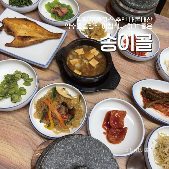 양양 여행코스 추천 내돈내산 약수돌솥정식 아침 식사하기 좋은 송이골