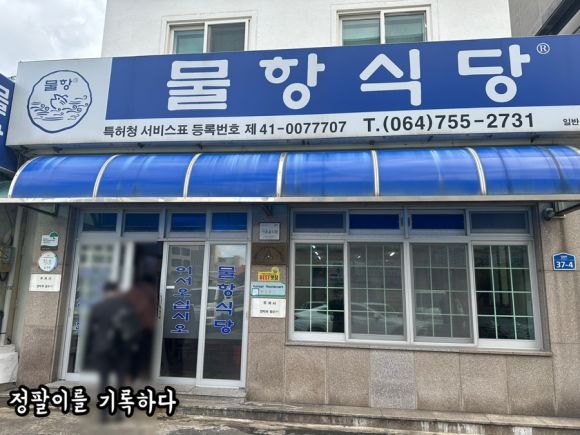 [물항식당] 제주 갈치·삼치·민어 맛집