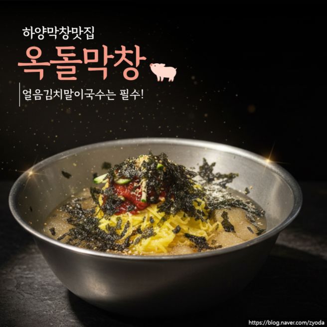 경산 하양에서 막창하면 무조건 [옥돌막창]이지. 김치말이국수 안 시키면 겸상 안 함~