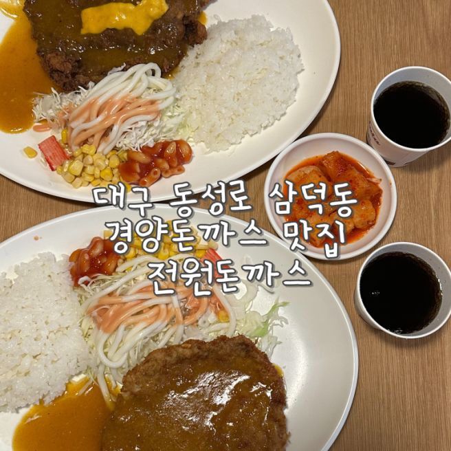 대구 동성로 삼덕동 경양돈까스 맛집 전원돈까스