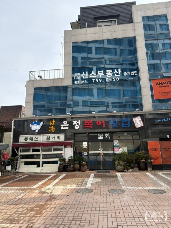 여행가자 모임 가을 대구 군위여행 # 15. 대구 범어동 복어요리 맛집 감포은정식당