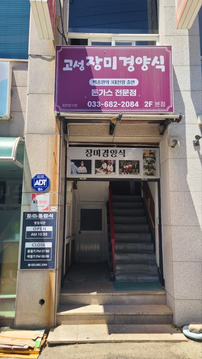 강원도 장미경양식 고성본점 돈까스 맛집 내돈내산 리뷰