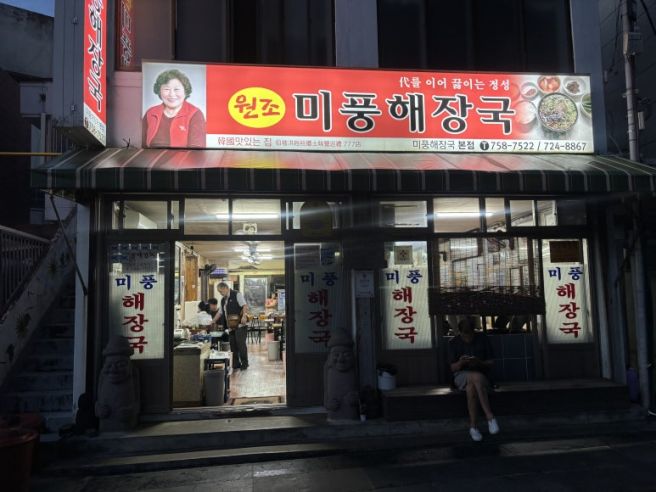 (제주) 미풍해장국 본점