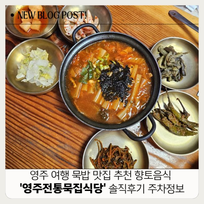 영주 여행 묵밥 맛집 추천 향토음식 영주전통묵집식당 솔직후기 주차장보