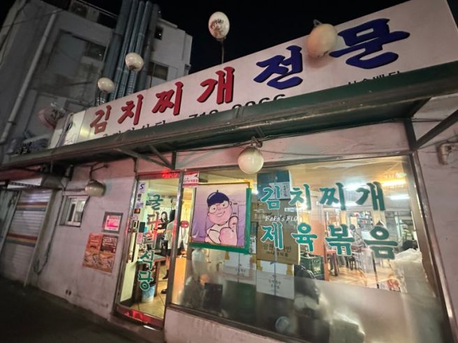 마포 공덕역 맛집 굴다리식당 김치찌개 전문