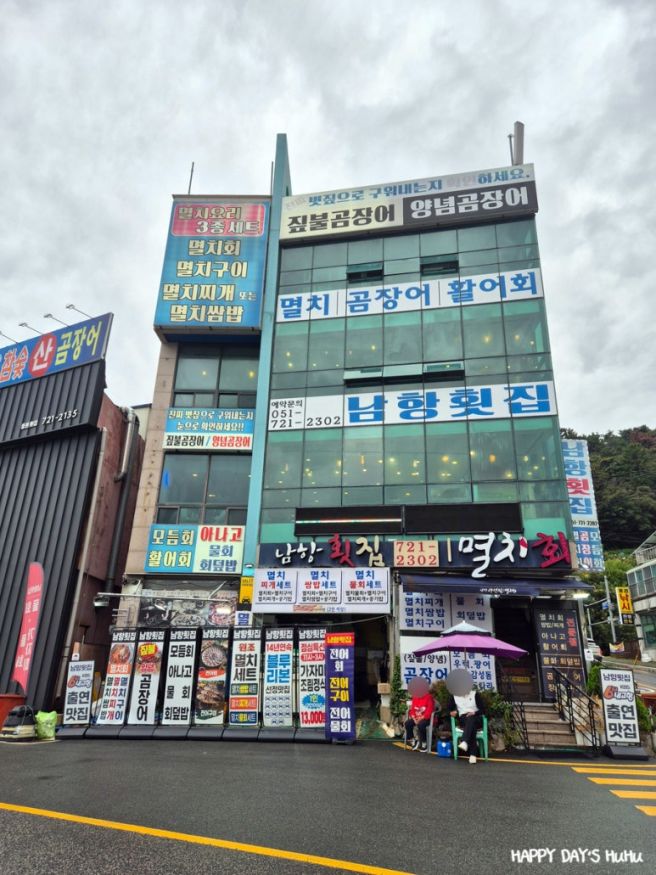 [부산 기장] 남항횟집 : 남항코스&amp;전어회 기장 멸치축제 맛집 솔직후기
