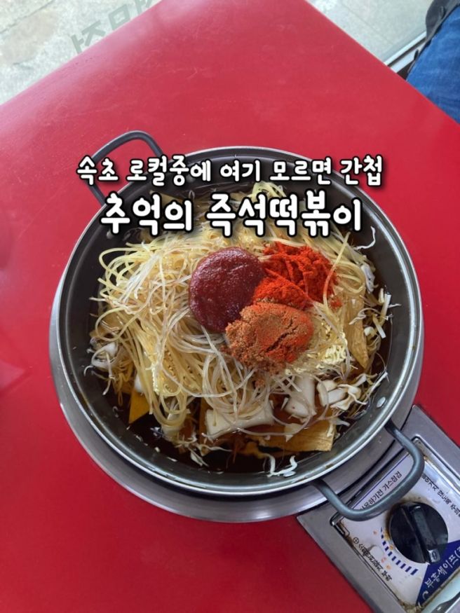 속초 로컬이라면 모르는 사람이 없는 “조롱박 ”즉석떡볶이