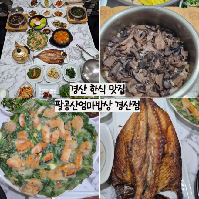 경산 한정식 팔공산엄마밥상 경산점 맛집 옥산동 맛집 능이버섯솥밥 곤드레정식