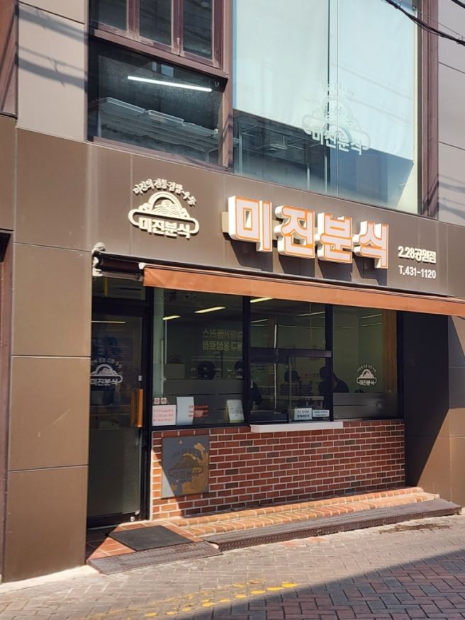 대구 미진 분식 본점 228직영점(쫄면, 우동, 김밥, 비빔우동)
