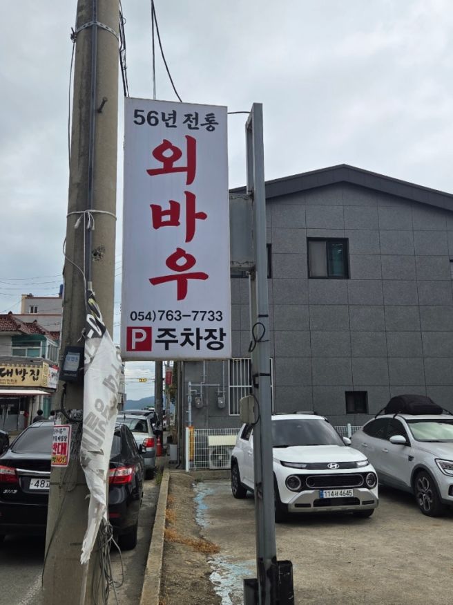 [맛집] 경주 안강 맛집 '외바우' | 1968년부터 이어진 블루리본 맛집 철판볶음 솔직 후기 (웨이팅, 포장...