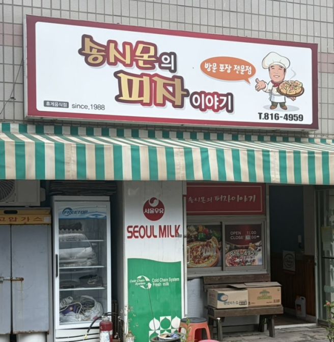 경산 피자맛집 ‘송시몬의 피자이야기’ - 포장 구매 후기