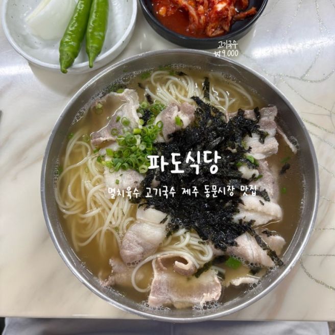 멸치육수 베이스의 고기국수 제주 동문시장 맛집 파도식당