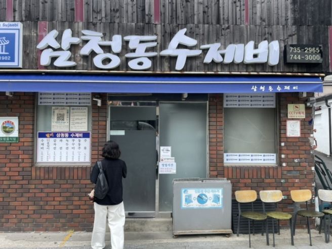 종로 삼청동 미쉐린 맛집 삼청동수제비 솔직후기