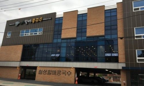 칠성동할매콩국수 본점 깊은 맛과 넉넉한 양