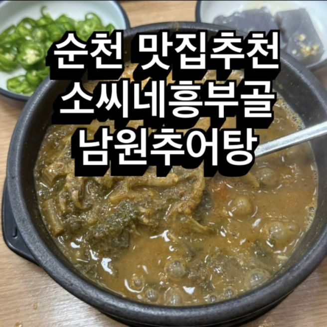 순천 추어탕 맛집 소씨네 흥부골 남원추어탕 순천직영점 가족식사 후기