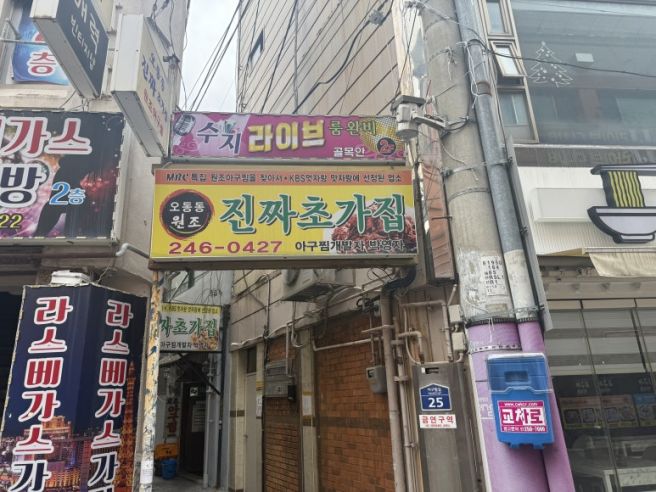 우리나라 최초로 마산식 아구찜을 개발하고 유행시킨 60년째 장사중인 마산맛집 진짜초가집