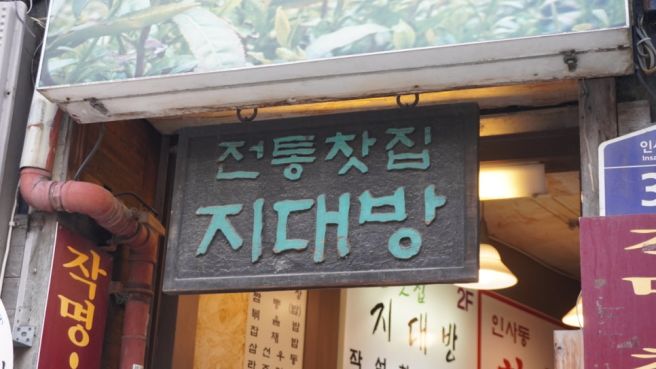 인사동 지대방 후기ㅣ42년 전통찻집에서 시간 여행을 하다