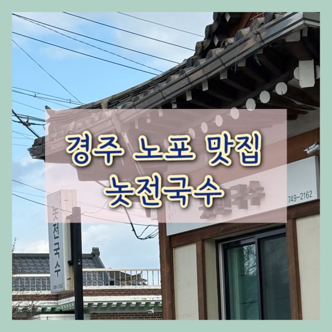 경주 노포 맛집, 황리단길 놋전국수 후기 주차정보