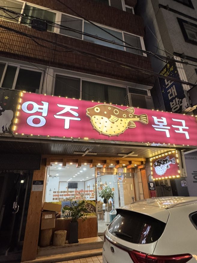 부산역 맛집 밥집 영주복국 또간집