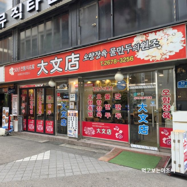 서울특별시 영등포구 영등포동 대문점/찐만두
