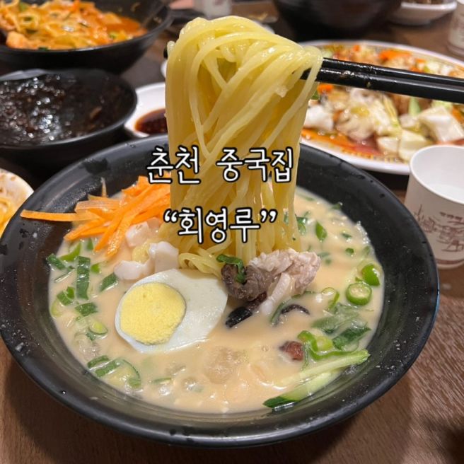 춘천맛집 회영루 / 오래된 중국집으로 유명하고,맛도 있어요