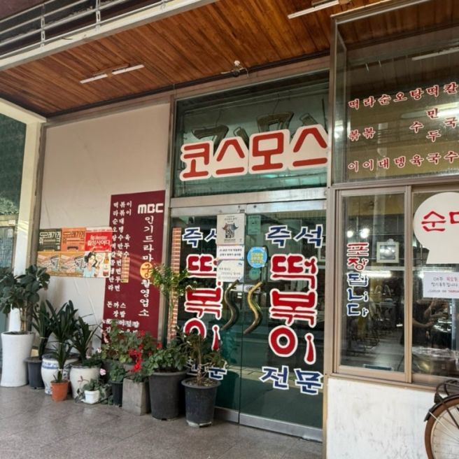 은평구 떡볶이 구산역 코스모스 분식 즉석 떡볶이