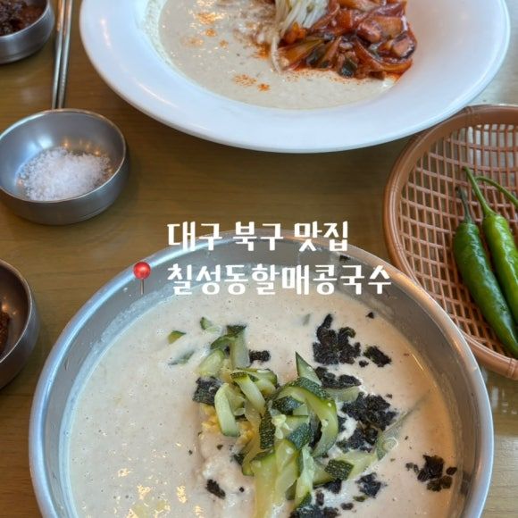 대구 북구 맛집 _ 칠성동할매콩국수