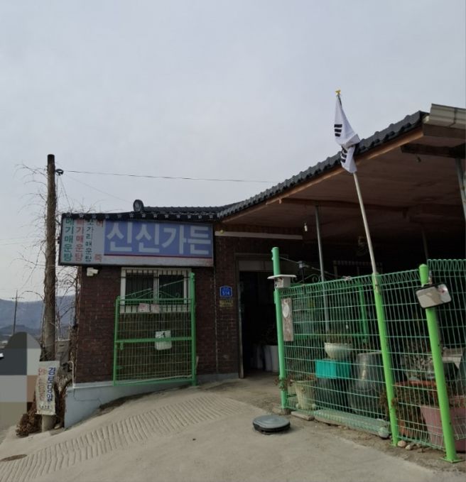 금산 적벽강뷰 어죽 맛집 내돈내산 후기 _ 신신가든