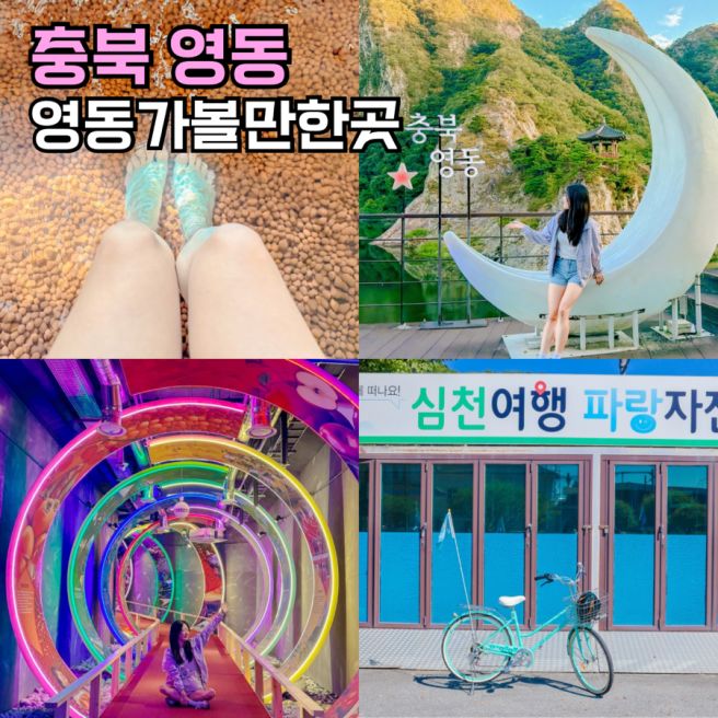 영동 가볼만한곳 영동와인터널 월류봉 등 7곳
