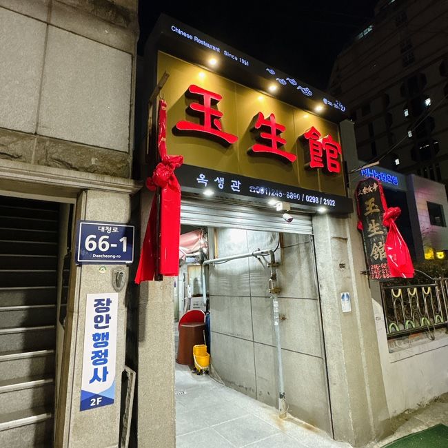 남포 탕수육짜장 맛집 옥생관 내돈내산후기