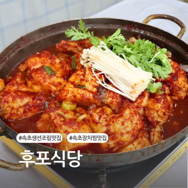 속초 생선조림 맛집 후포식당, 오픈런으로 맛 본 장치찜
