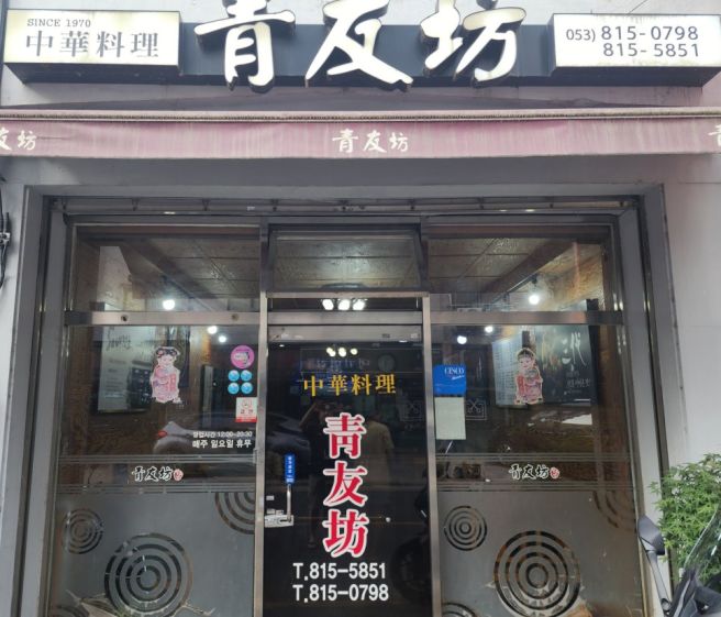 청우방 (경산 화상 노포 중식당)