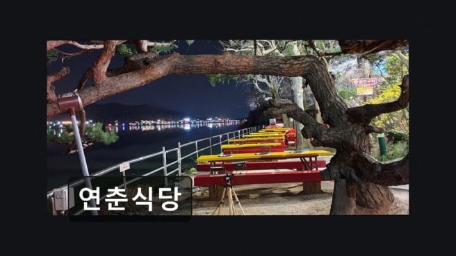 신정호 장어요리 맛집 연춘식당 호숫가 뷰와 신선함 가득