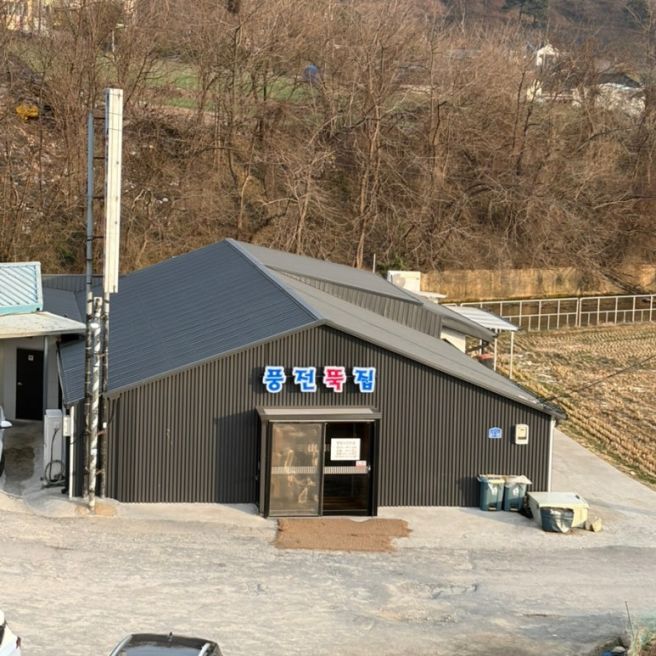 서산 풍전뚝집 :: 풍자 또간집 서산편 어죽맛집 솔직 후기, 풍전저수지 뷰까지 좋았던 곳