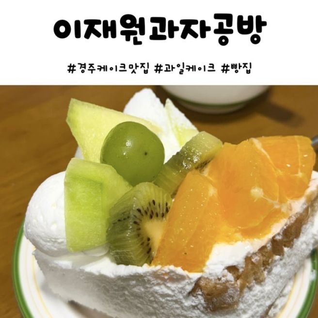 경주 빵지순례 이재원과자공방 케이크 맛집 예약 후기