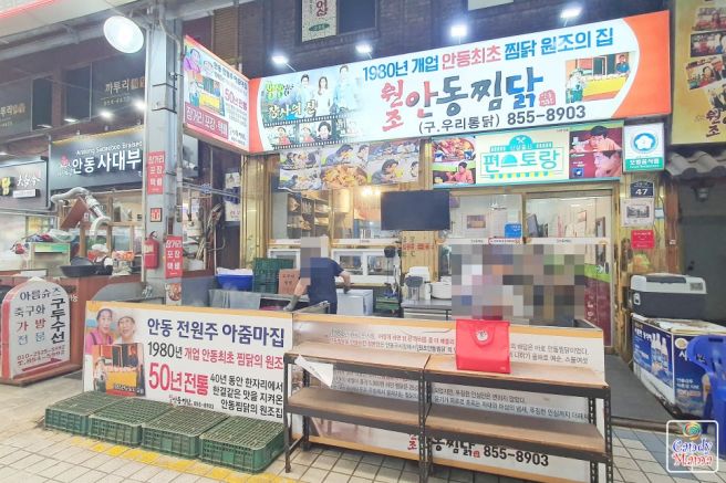 안동 찜닭 맛집 50년 전통의 원조 안동찜닭(전원주 아줌마 집) 주차정보