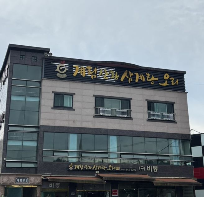 안동 현지인 맛집 수상동 안동병원 근처 비봉 삼계탕 인기 메뉴 후기