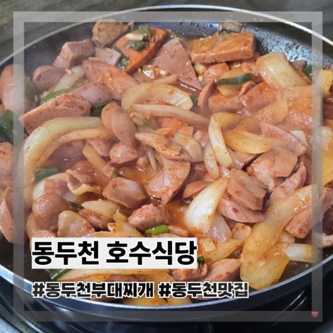 동두천 맛집 부대찌개 부대볶음 호수식당 내돈내산 후기
