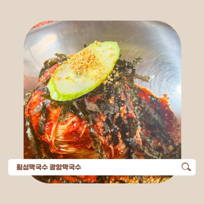 횡성막국수맛집 광암막국수 담백함이 생각나는곳