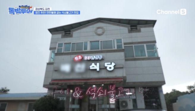 독박투어 김천 맛집 배신식당 석쇠불고기, 김천 가면 꼭 먹어봐야 할 메뉴