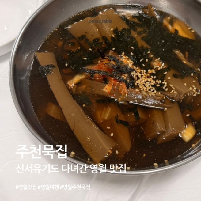 [영월 맛집] 주천묵집ㅣ영월 현지인이 여행 마지막 코스로 데려간 로컬 맛집