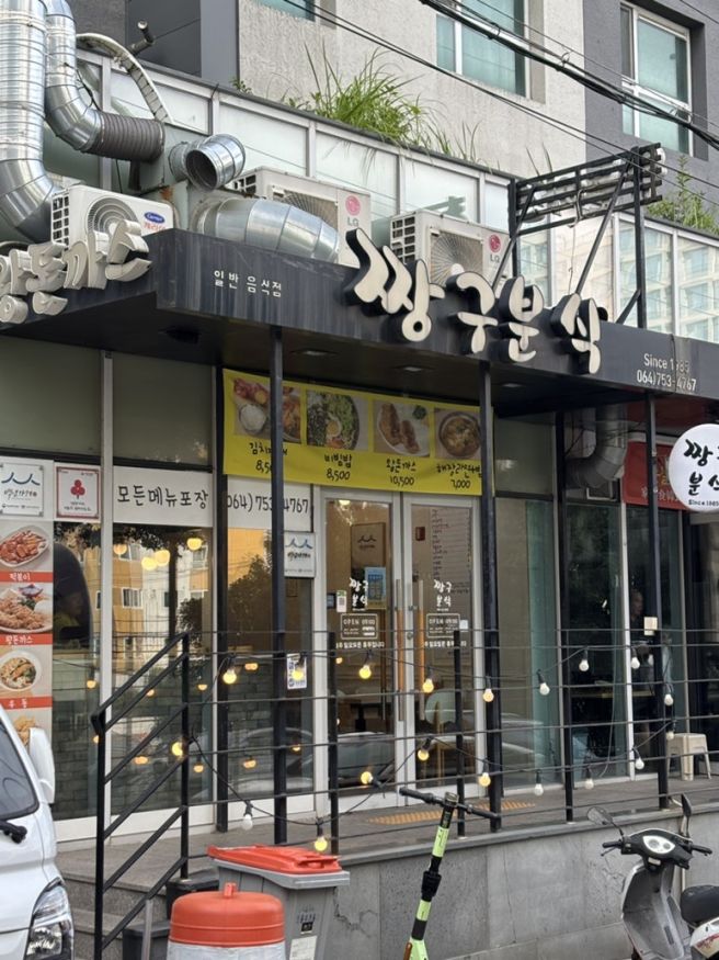 [제주 맛집] 꾸덕한 가래떡떡볶이, 연동 ‘짱구분식’