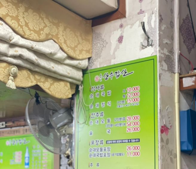 순대국 모듬순대 맛집 - 을지로 노포 산수갑산