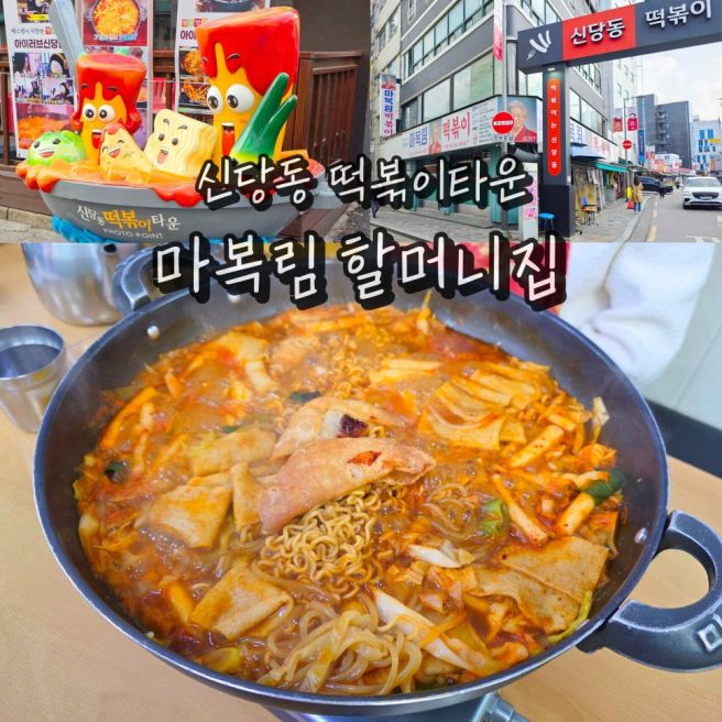 신당동 떡볶이 타운 마복림 할머니집 주차장 서울 데이트 나들이