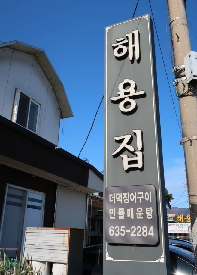 남원 장어 맛집 해용집 더덕장어구이 맛본 후기