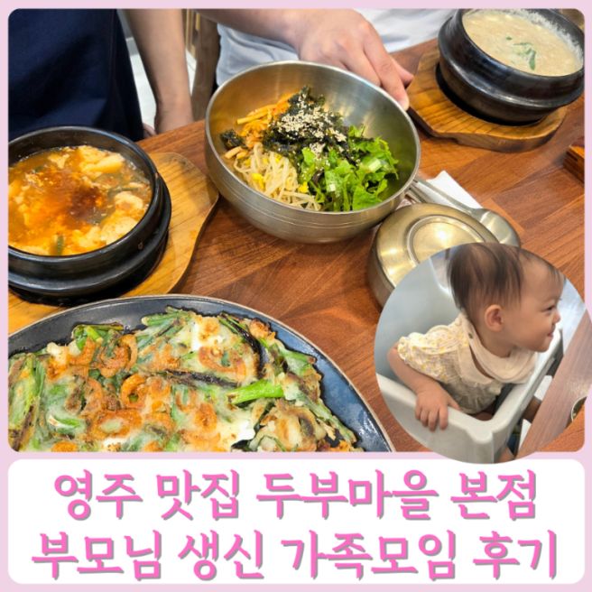 영주 맛집 두부마을 본점 부모님 생신 가족모임 아기랑 후기