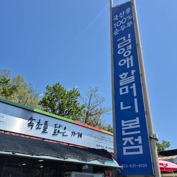 속초 순두부 맛집 김영애 할머니 순두부 웨이팅 현황 및 주차장 후기(영업시간)