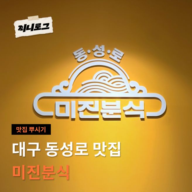[대구 동성로 맛집] 엄마 20대 때부터 다닌 미진분식 본점 | 김밥 쫄면 조합 추천