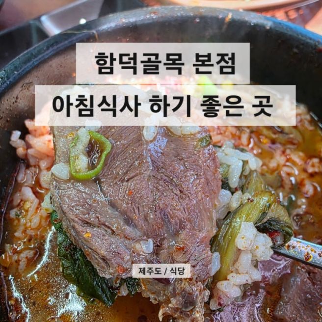 제주 함덕골목 본점 해장국 웨이팅 아침식사하기 좋은 곳